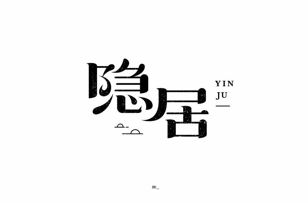 归隐田园！20款隐居字体设计