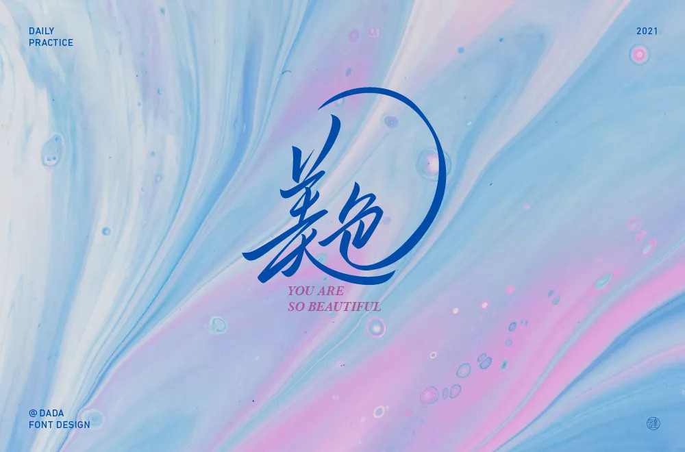 秀色可餐！20款美色字体设计