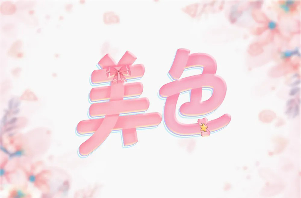 秀色可餐！20款美色字体设计