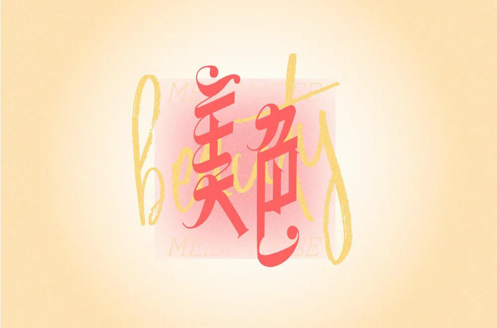 秀色可餐！20款美色字体设计