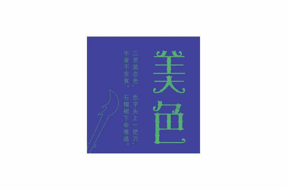 秀色可餐！20款美色字体设计