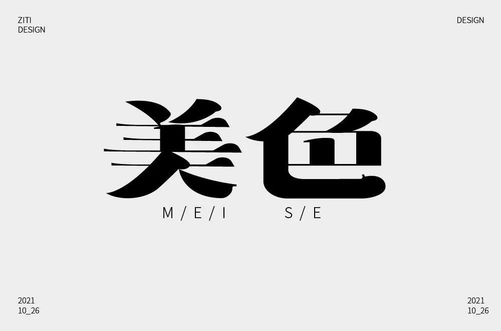 秀色可餐！20款美色字体设计