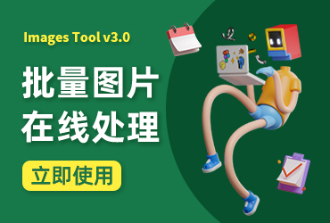 设计神器Images Tool！免费在线批量处理图片工具