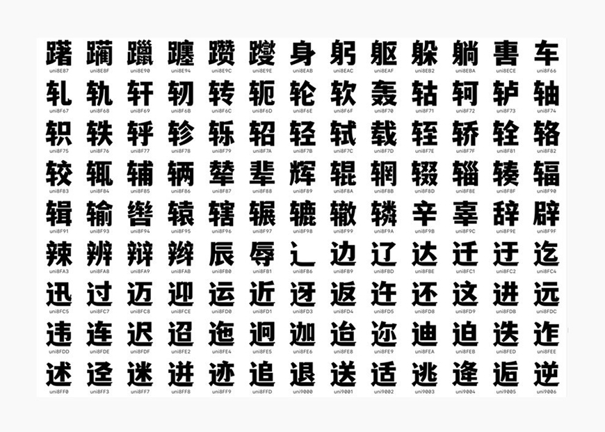 免费字体下载！一款刚柔并济适用性极高的中文字体—文道潮黑体