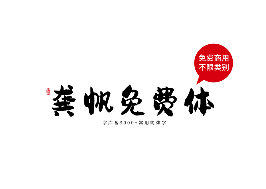 免费字体下载！一款字形圆润气质随性的中文字体—龚帆免费体