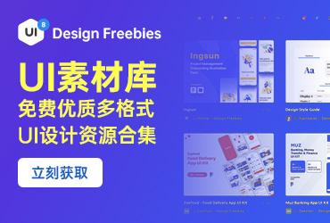 设计神器UI8 Freebies！高质量UI设计资源素材网站