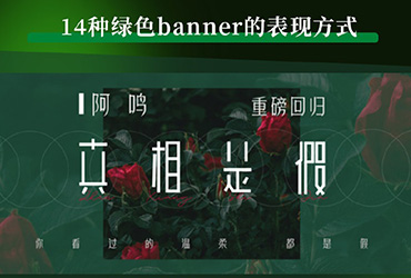 14张绿色系banner的表现形式