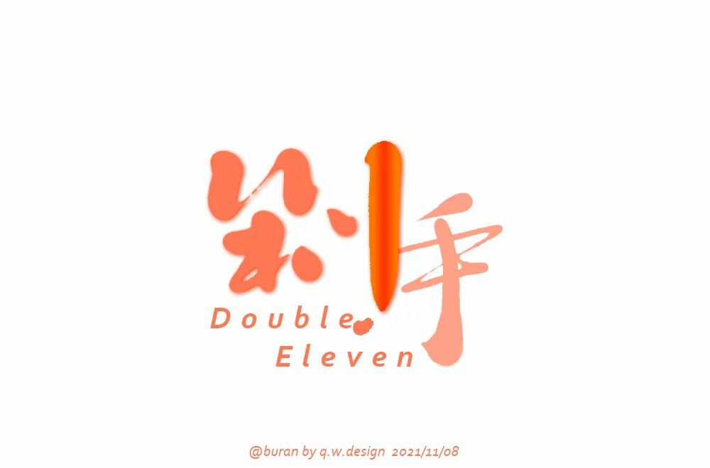 消费噱头！34款剁手字体设计