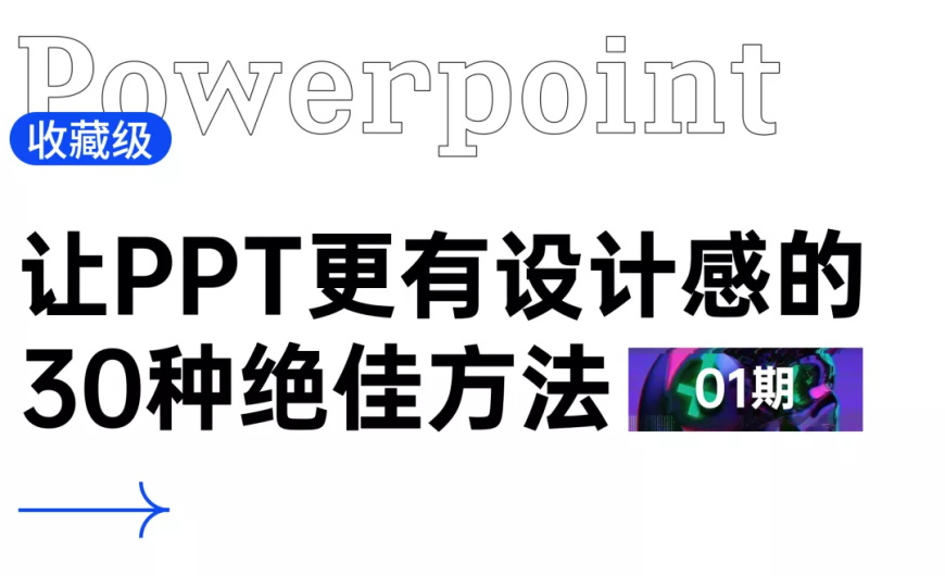 PPT教程！让PPT更有设计感的30种绝佳方法（第1期）