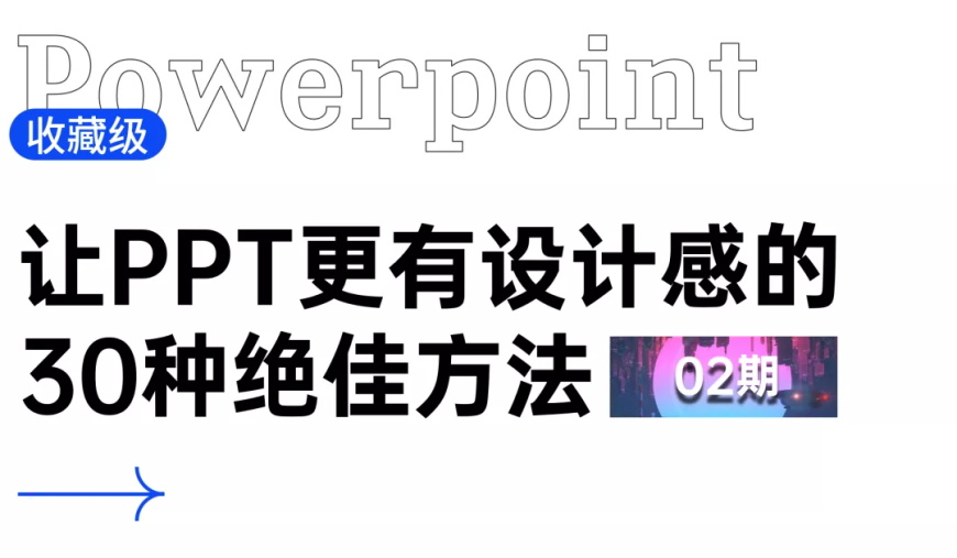 PPT教程！让PPT更有设计感的30种绝佳方法（第2期）