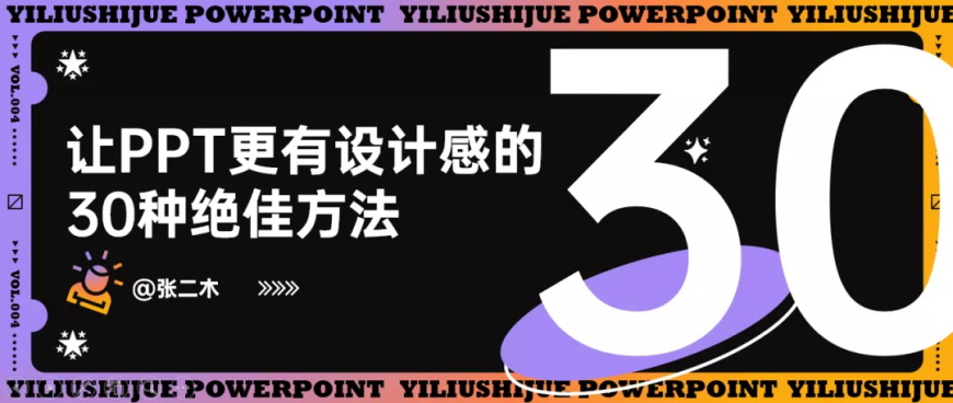 PPT教程！让PPT更有设计感的30种绝佳方法（第4期）