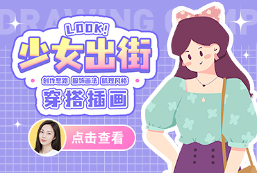 训练营公开课！用手绘表现少女出街穿搭插画 – 讲师：Rimi