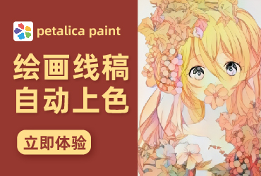 设计神器petalica-paint！线稿自动上色秒变大佬