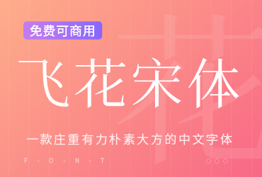 免费字体下载！一款秀气雅致的中文字体—飞花宋体