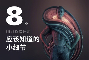 8 个基础的 UI / UX 设计师必知的小细节！