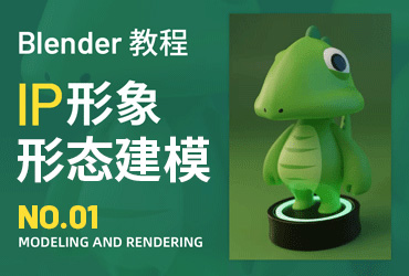 Blender实战教程！小恐龙 IP 形象角色设计 01 形态建模