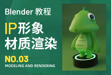 Blender实战教程！小恐龙 IP 形象角色设计 03 展UV与材质渲染