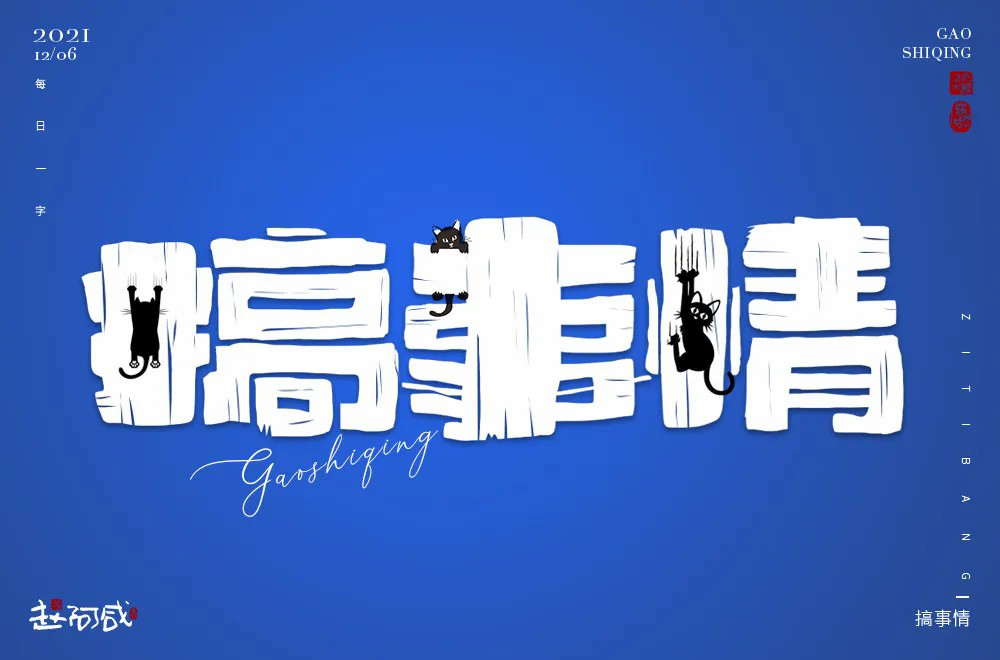 不嫌事大！60款搞事情字体设计
