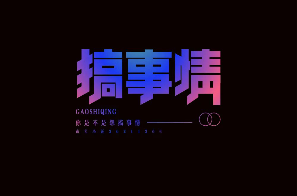 不嫌事大！60款搞事情字体设计