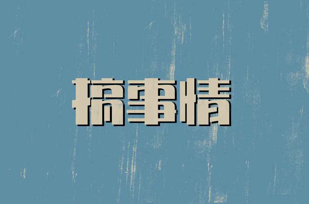 不嫌事大！60款搞事情字体设计