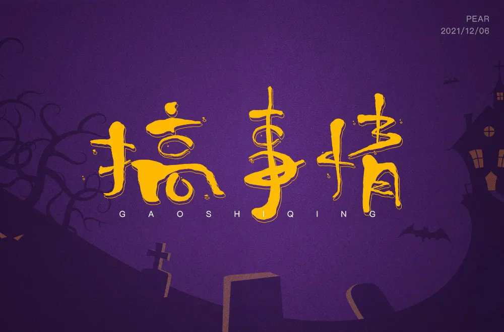 不嫌事大！60款搞事情字体设计