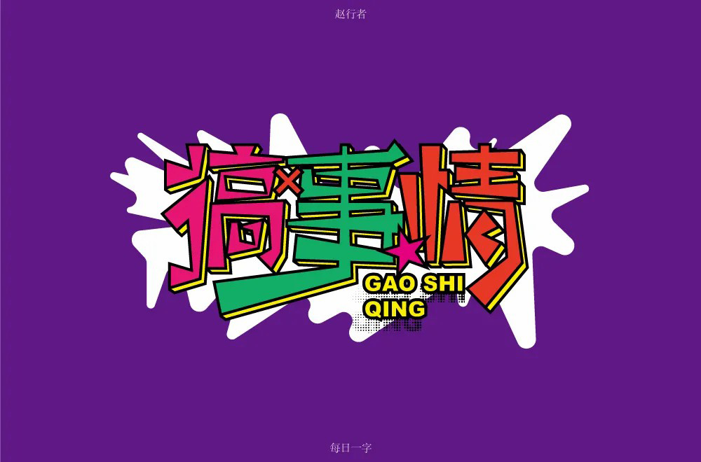 不嫌事大！60款搞事情字体设计