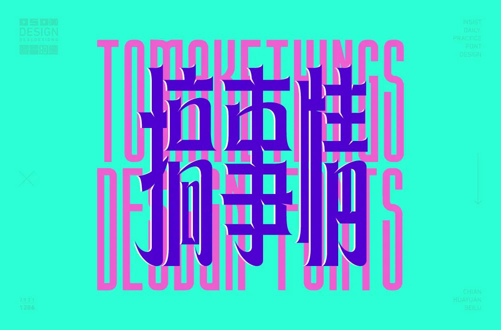 不嫌事大！60款搞事情字体设计
