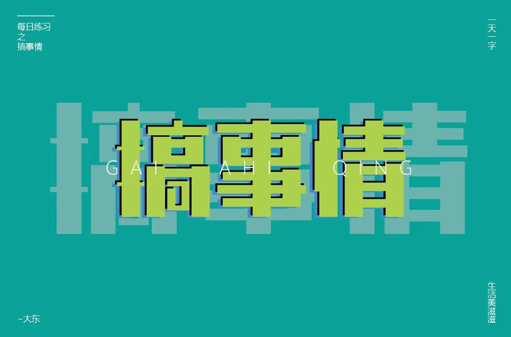 不嫌事大！60款搞事情字体设计