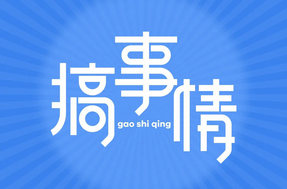不嫌事大！60款搞事情字体设计