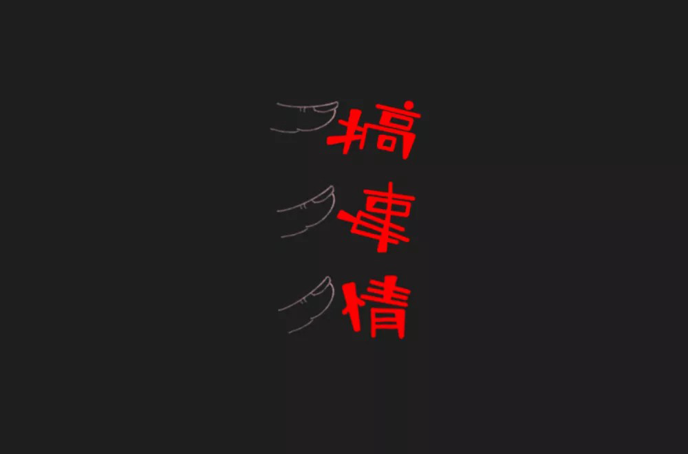 不嫌事大！60款搞事情字体设计