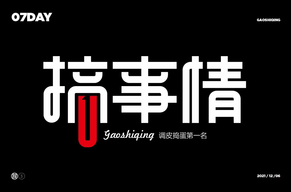 不嫌事大！60款搞事情字体设计