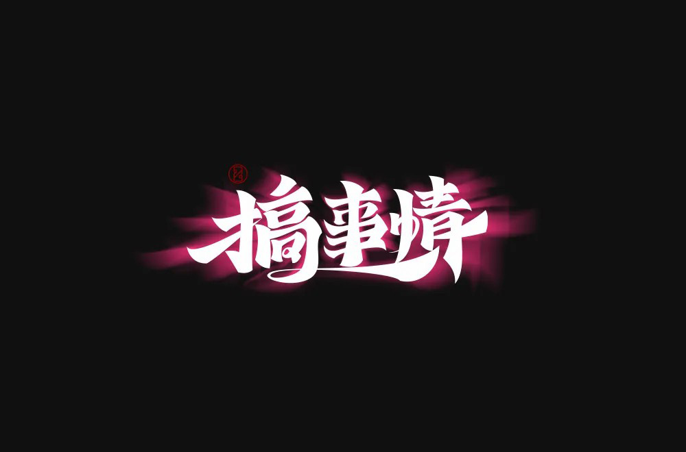 不嫌事大！60款搞事情字体设计