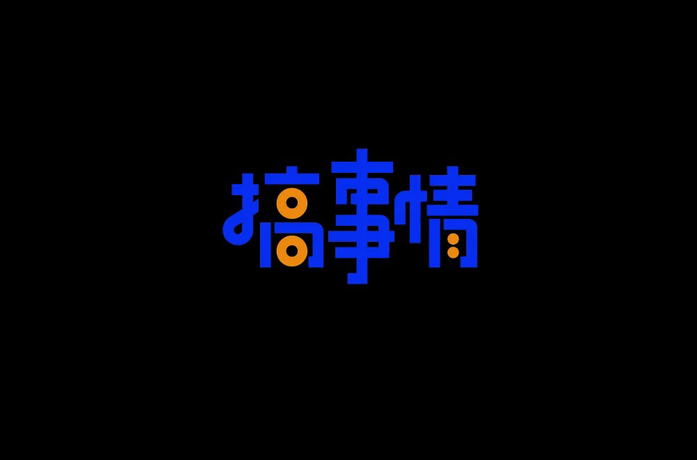 不嫌事大！60款搞事情字体设计