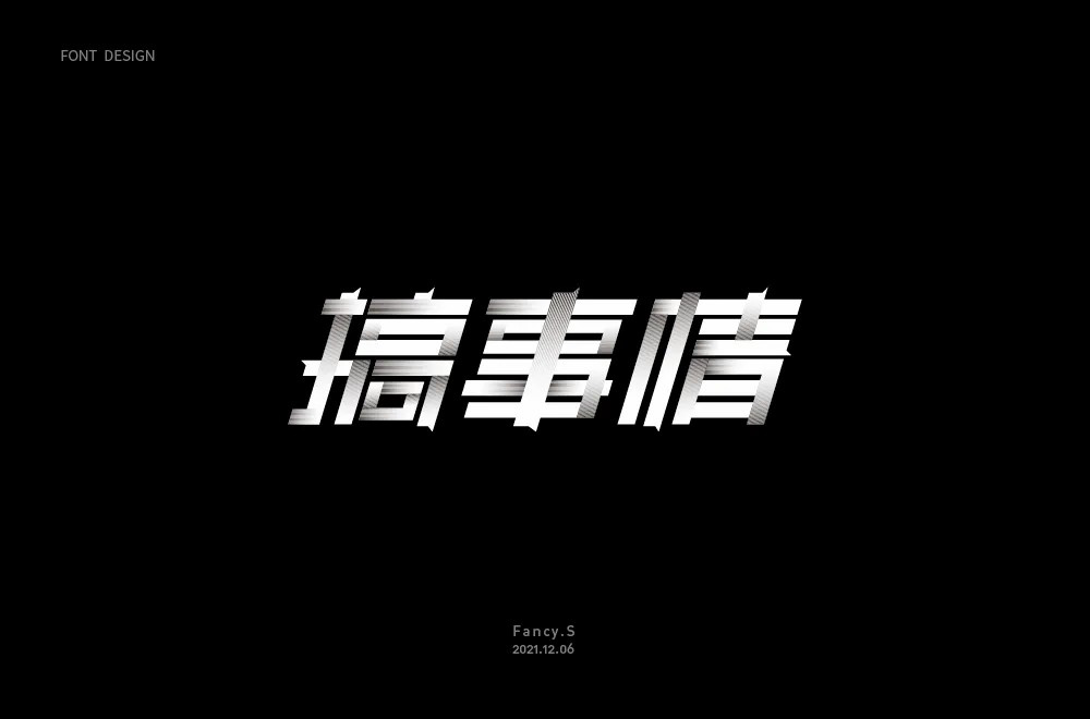 不嫌事大！60款搞事情字体设计