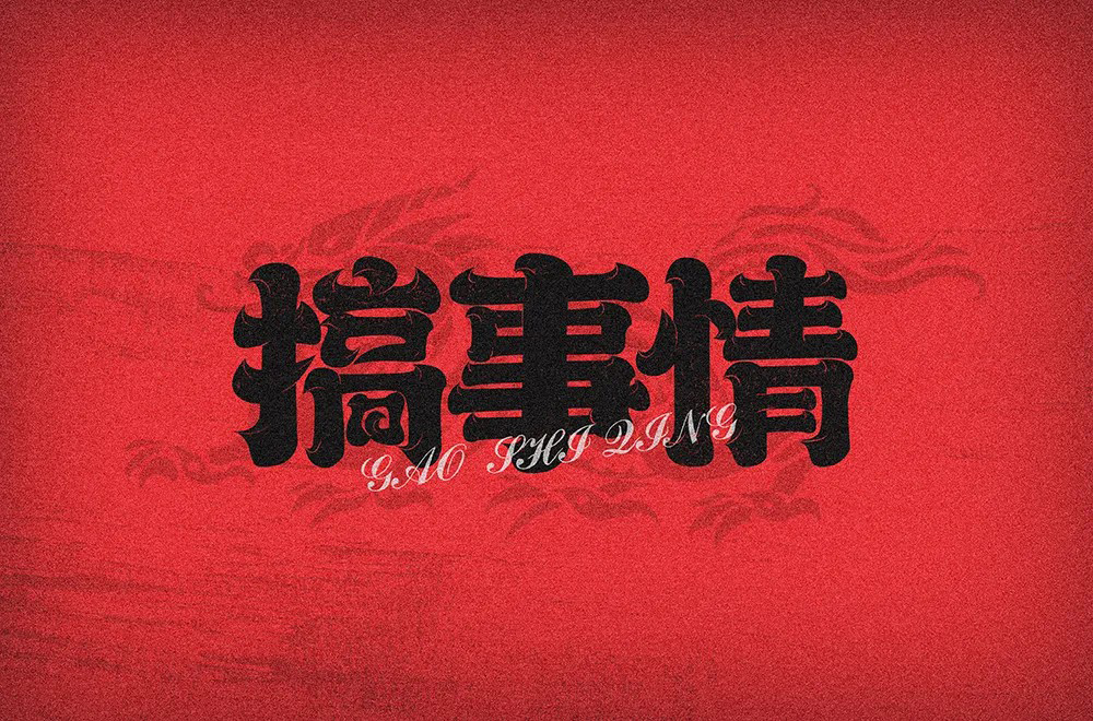 不嫌事大！60款搞事情字体设计