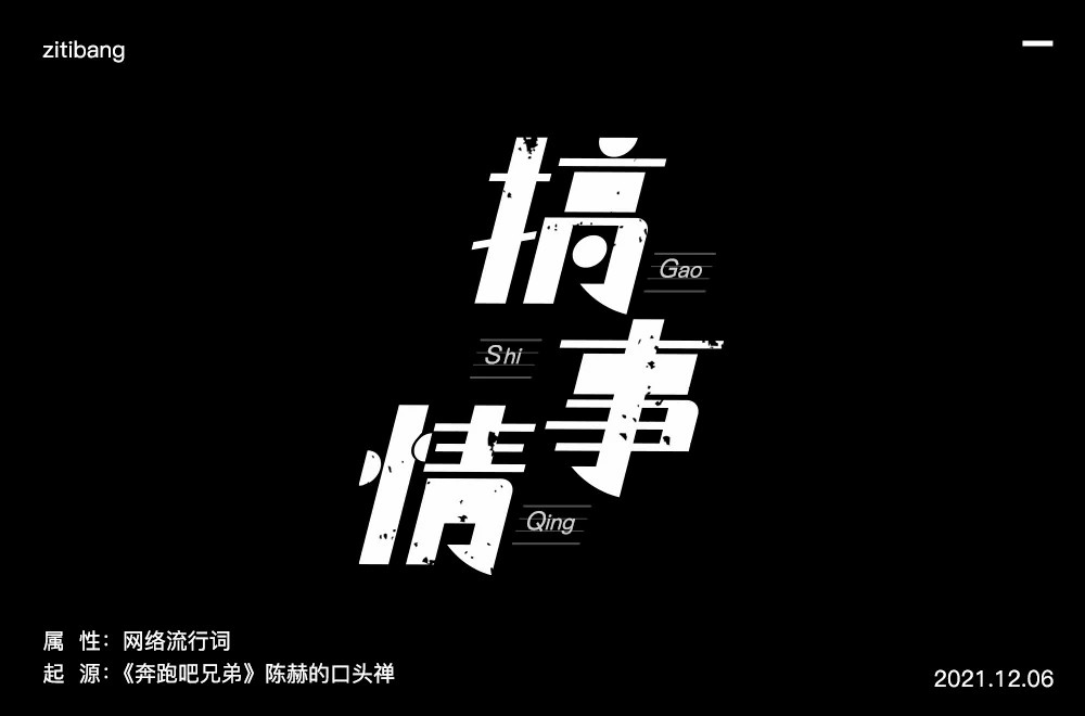 不嫌事大！60款搞事情字体设计