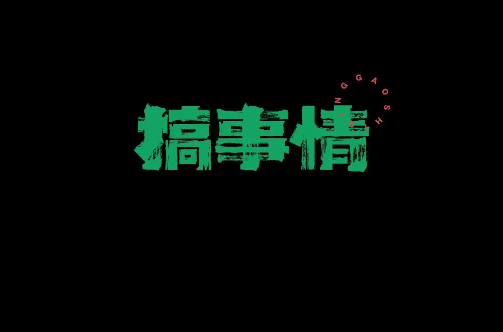 不嫌事大！60款搞事情字体设计