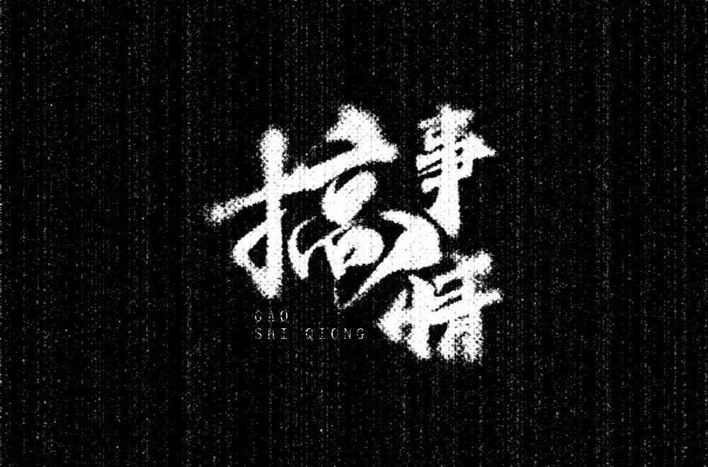 不嫌事大！60款搞事情字体设计