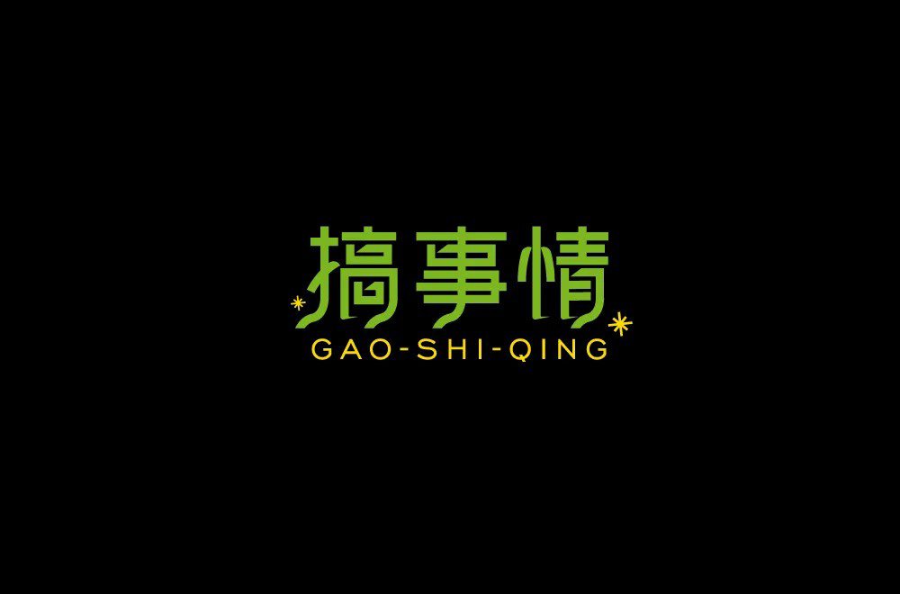 不嫌事大！60款搞事情字体设计