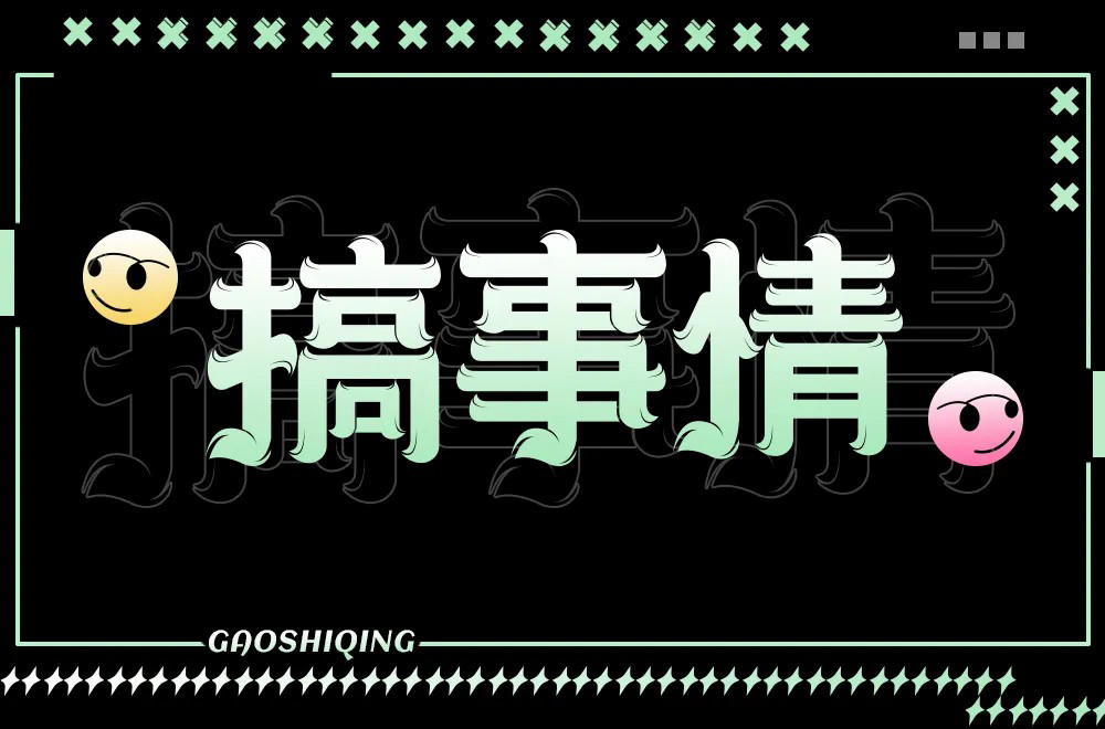 不嫌事大！60款搞事情字体设计