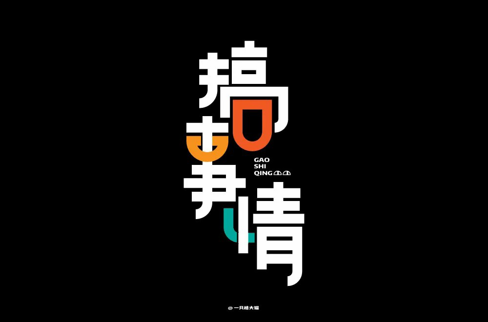 不嫌事大！60款搞事情字体设计