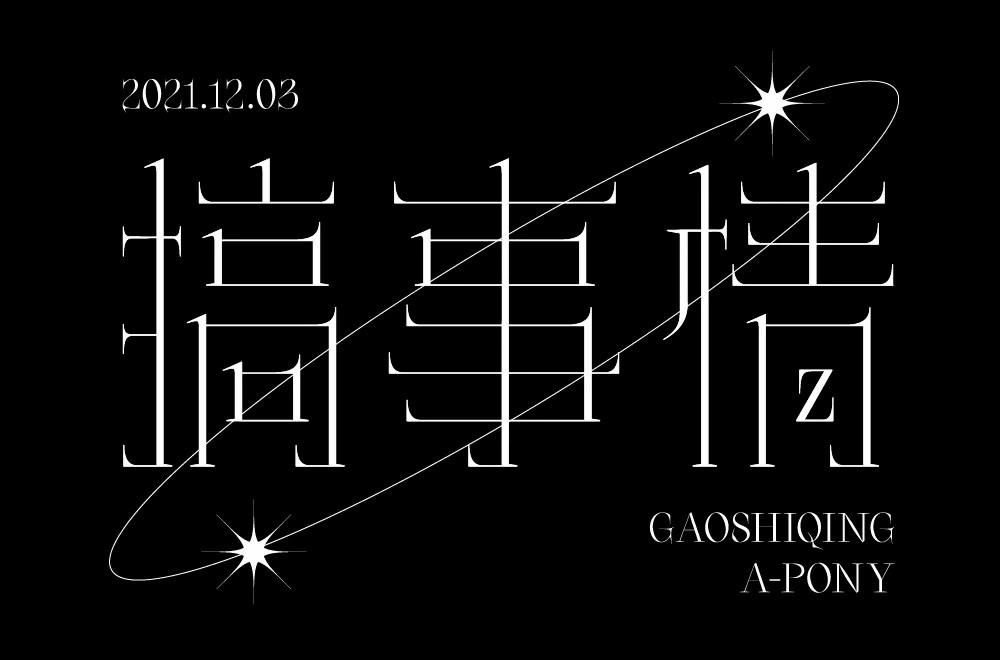 不嫌事大！60款搞事情字体设计