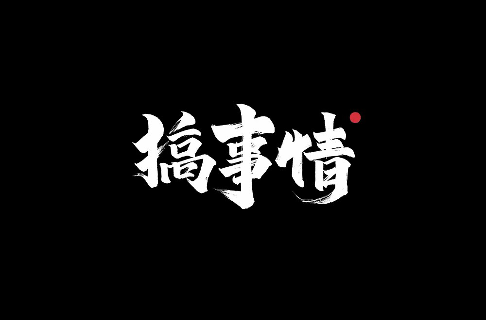不嫌事大！60款搞事情字体设计