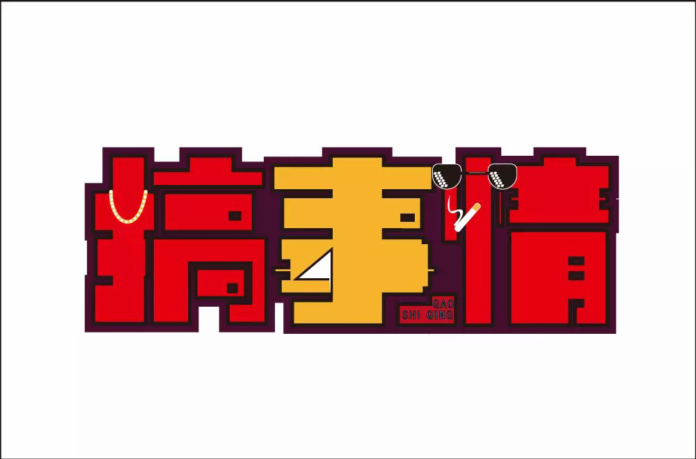 不嫌事大！60款搞事情字体设计