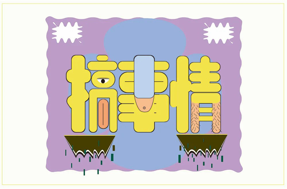 不嫌事大！60款搞事情字体设计