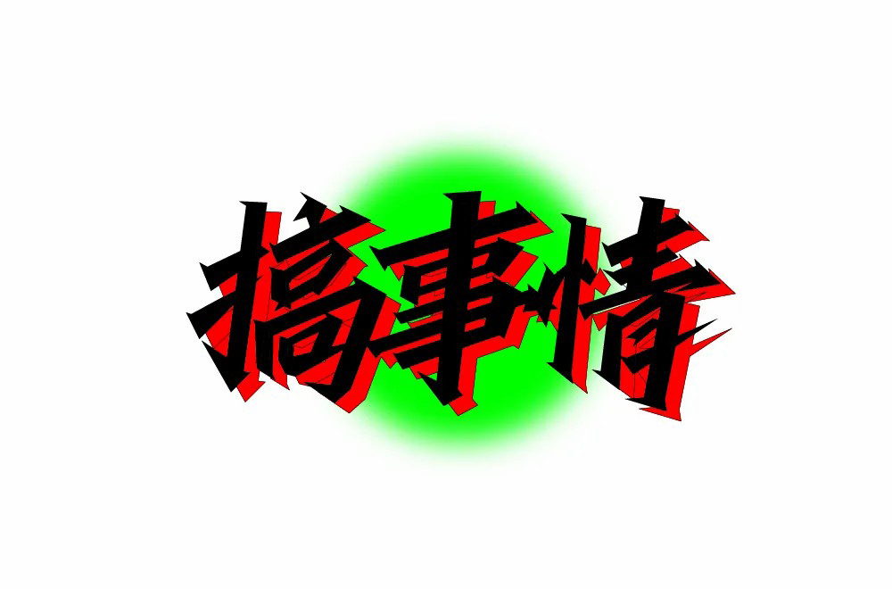 不嫌事大！60款搞事情字体设计