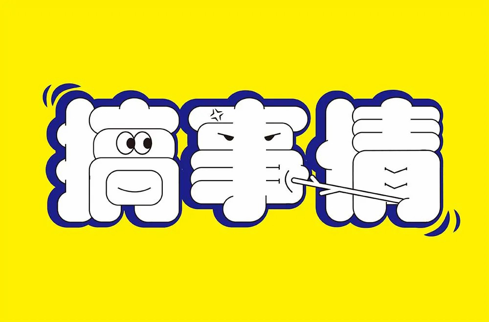 不嫌事大！60款搞事情字体设计