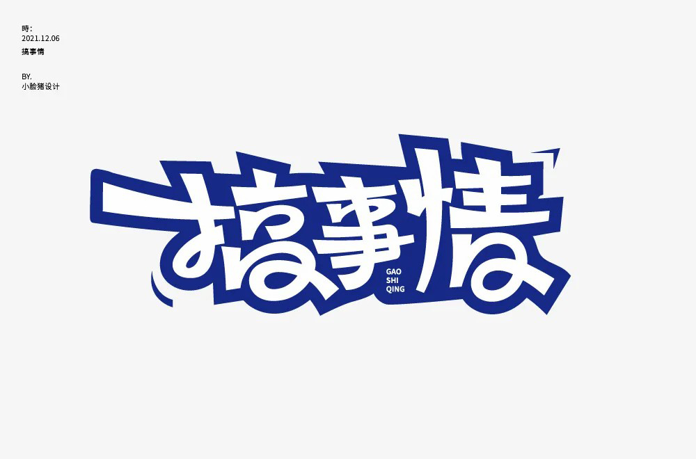 不嫌事大！60款搞事情字体设计