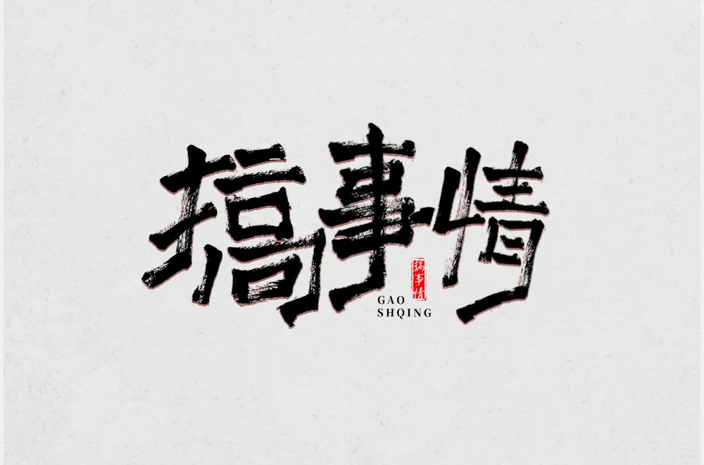 不嫌事大！60款搞事情字体设计
