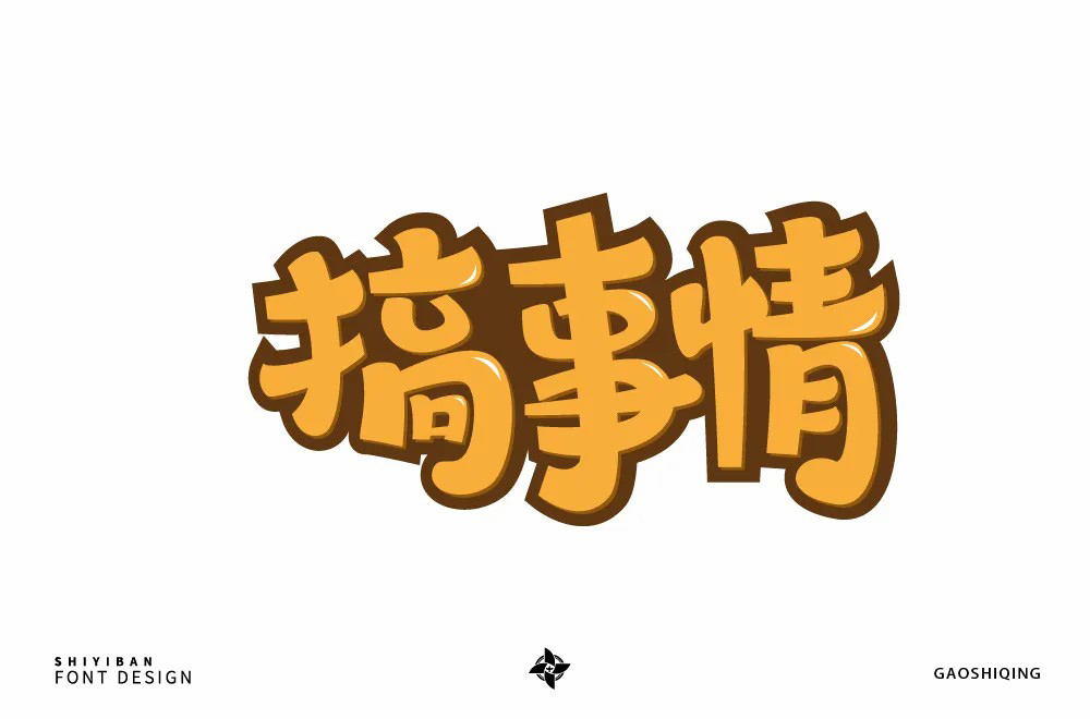 不嫌事大！60款搞事情字体设计